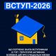 У 2026 році всі вступники, зареєстровані або задекларовані на ТОТ чи територіях активних бойових дій, мають право на вступ за квотою-2
