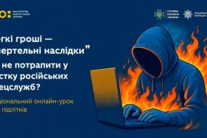 ЯК ПІДЛІТКАМ НЕ ПОТРАПИТИ В ПАСТКУ РОСІЙСЬКИХ СПЕЦСЛУЖБ
