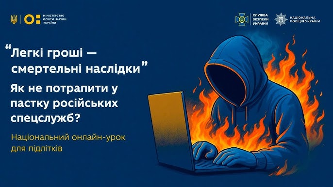 ЯК ПІДЛІТКАМ НЕ ПОТРАПИТИ В ПАСТКУ РОСІЙСЬКИХ СПЕЦСЛУЖБ