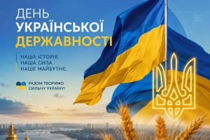 З Днем Української Державності