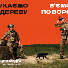 «По-перше, люди»: Нацгвардія продовжує кампанію новим повідомленнями про людяність, гумор і дію
