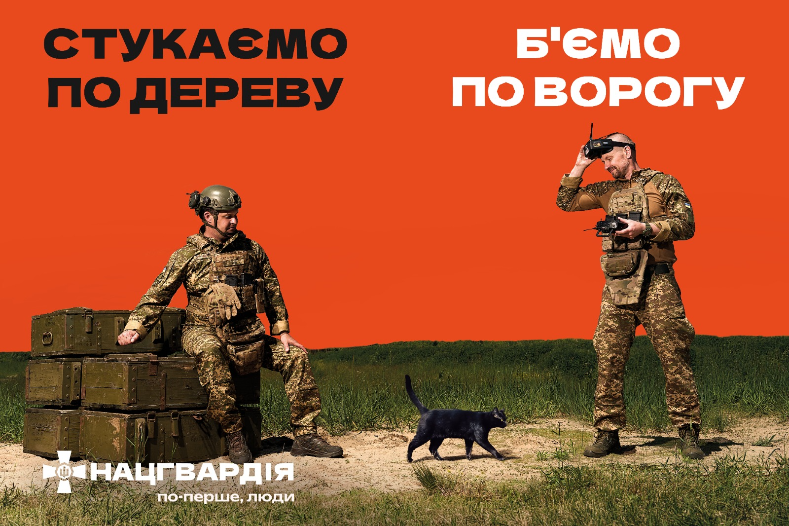 «По-перше, люди»: Нацгвардія продовжує кампанію новим повідомленнями про людяність, гумор і дію
