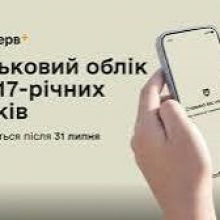 17-річні юнаки можуть стати на військовий облік онлайн до 31 липня включно: як це зробити