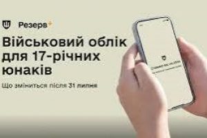 17-річні юнаки можуть стати на військовий облік онлайн до 31 липня включно: як це зробити