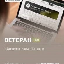 Ветеран PRO: підтримка поруч із вами