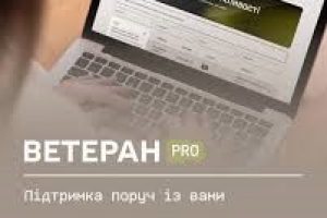 Ветеран PRO: підтримка поруч із вами