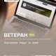 Ветеран PRO: підтримка поруч із вами