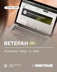 Ветеран PRO: підтримка поруч із вами