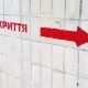 Уряд доручив перевірити всі укриття цивільного захисту
