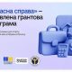 «Власна справа»: ще понад 550 бізнесів отримають грантову підтримку