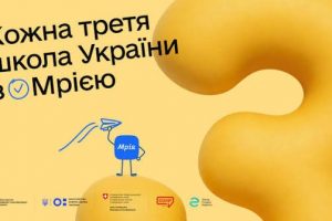 Кожна третя українська школа приєдналася до Мрії