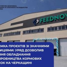 Уряд дозволив ввезення обладнання для виробництва кормових домішок на Черкащині