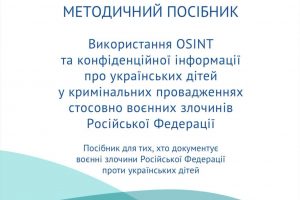 Новий методичний посібник для фахівців у сфері захисту прав дітей та реалізації Національного плану дій