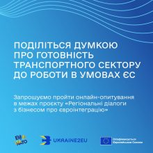 Триває опитування бізнесу в межах проєкту „Регіональні діалоги з бізнесом про євроінтеграцію“