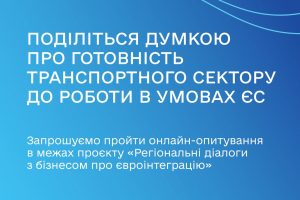 Триває опитування бізнесу в межах проєкту „Регіональні діалоги з бізнесом про євроінтеграцію“