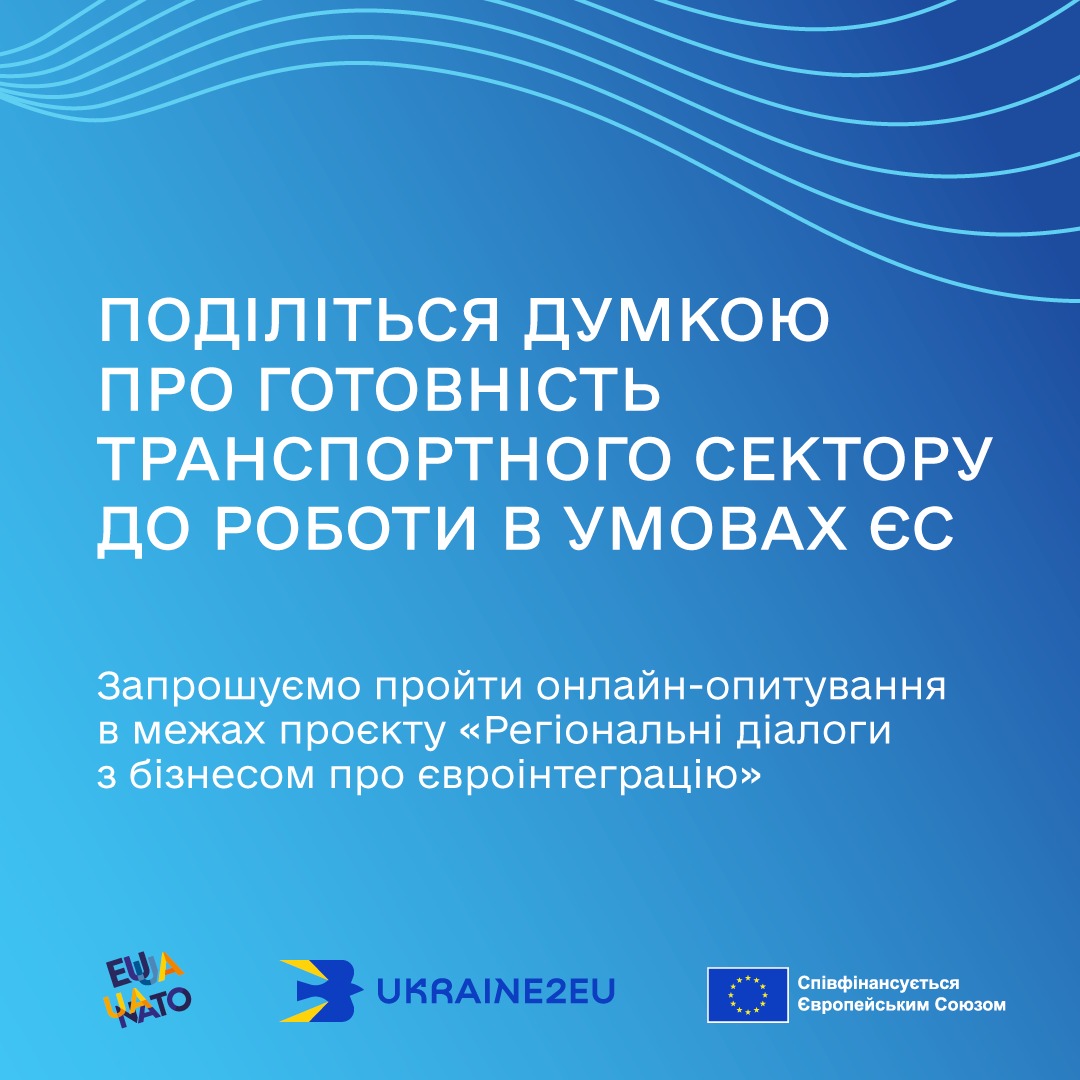 Триває опитування бізнесу в межах проєкту „Регіональні діалоги з бізнесом про євроінтеграцію“