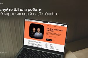 Один правильний промпт замість годин рутини: на Дія.Освіта вийшов серіал про  ШІ для публічної служби