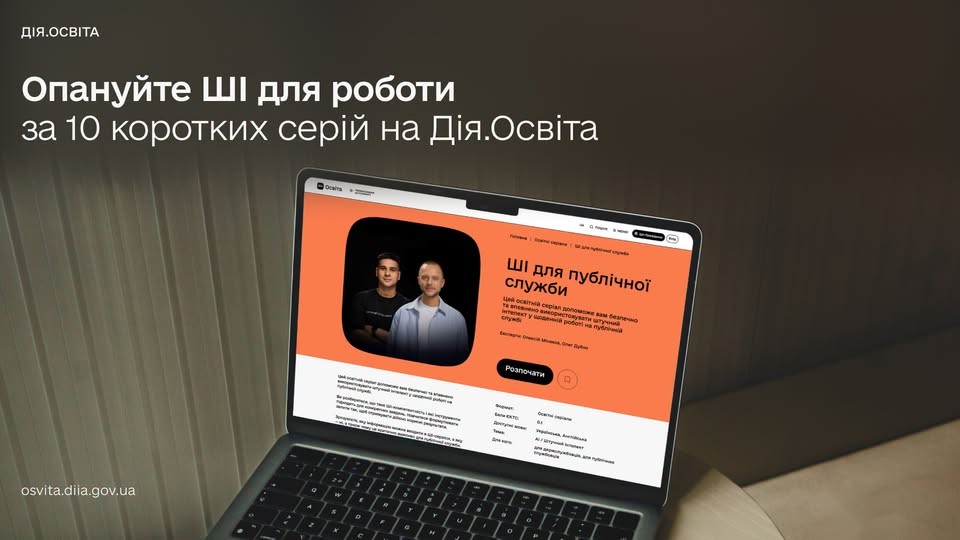Один правильний промпт замість годин рутини: на Дія.Освіта вийшов серіал про  ШІ для публічної служби