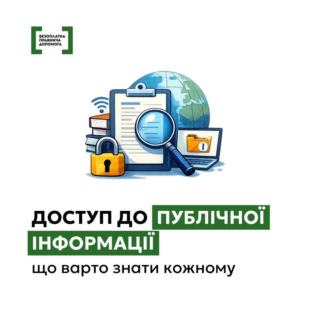 Публічна інформація: хто має право на доступ та як її отримати