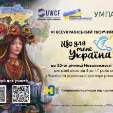 СТАРТУЄ VІ ВСЕУКРАЇНСЬКИЙ ТВОРЧИЙ КОНКУРС «ЩО ДЛЯ МЕНЕ УКРАЇНА?»
