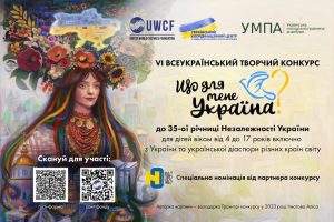 СТАРТУЄ VІ ВСЕУКРАЇНСЬКИЙ ТВОРЧИЙ КОНКУРС «ЩО ДЛЯ МЕНЕ УКРАЇНА?»