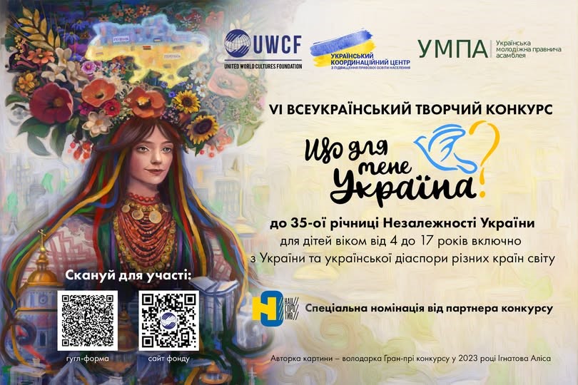 СТАРТУЄ VІ ВСЕУКРАЇНСЬКИЙ ТВОРЧИЙ КОНКУРС «ЩО ДЛЯ МЕНЕ УКРАЇНА?»