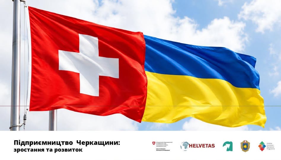 «Підприємництво Черкащини: зростання та розвиток»