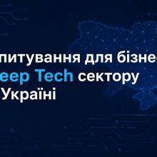 Опитування щодо ключових бар’єрів розвитку DeepTech