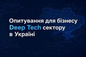Опитування щодо ключових бар’єрів розвитку DeepTech