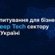 Опитування щодо ключових бар’єрів розвитку DeepTech