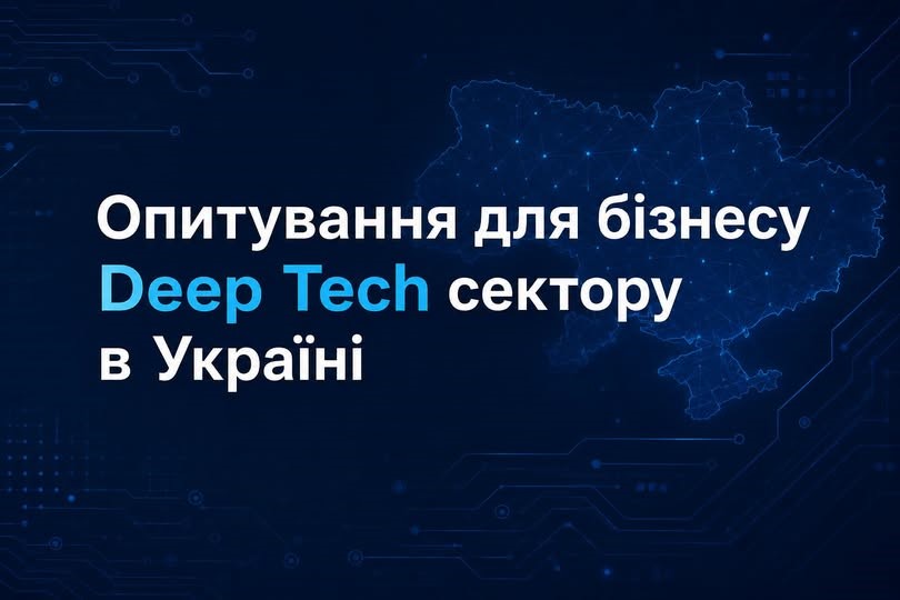 Опитування щодо ключових бар’єрів розвитку DeepTech