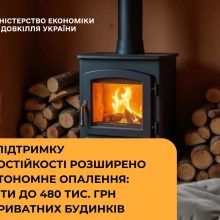 Держпідтримку енергостійкості розширено на автономне опалення для приватних будинків