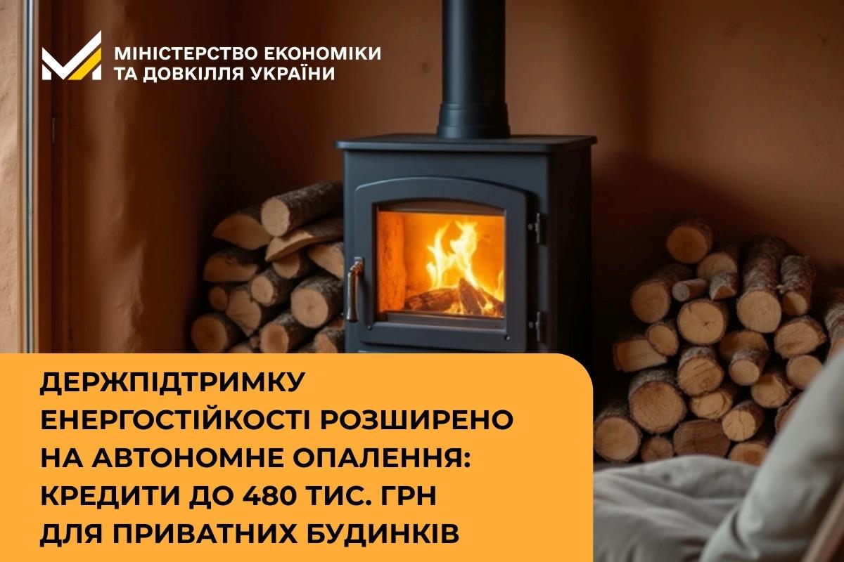 Держпідтримку енергостійкості розширено на автономне опалення для приватних будинків