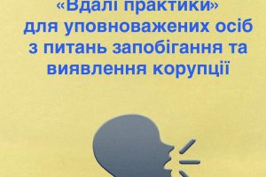 Розбудова доброчесності та запобігання корупції: НАЗК запрошує до участі в інформаційних сесіях проєкту «Вдалі практики»