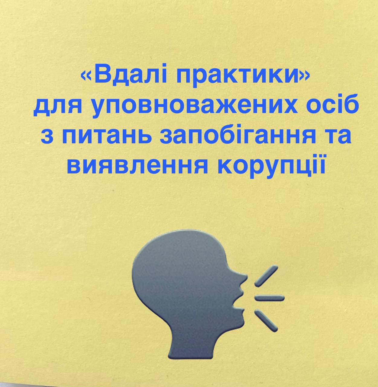 Розбудова доброчесності та запобігання корупції: НАЗК запрошує до участі в інформаційних сесіях проєкту «Вдалі практики»