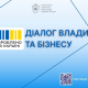 Діалог влади та бізнесу