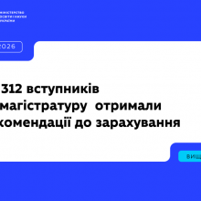 Вступ 2026: понад 80 тис. вступників отримали рекомендації до зарахування в магістратуру