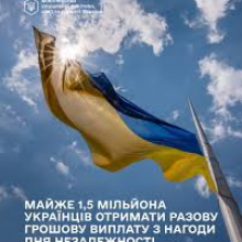 Майже 1,5 млн українців отримали разову грошову виплату до Дня Незалежності
