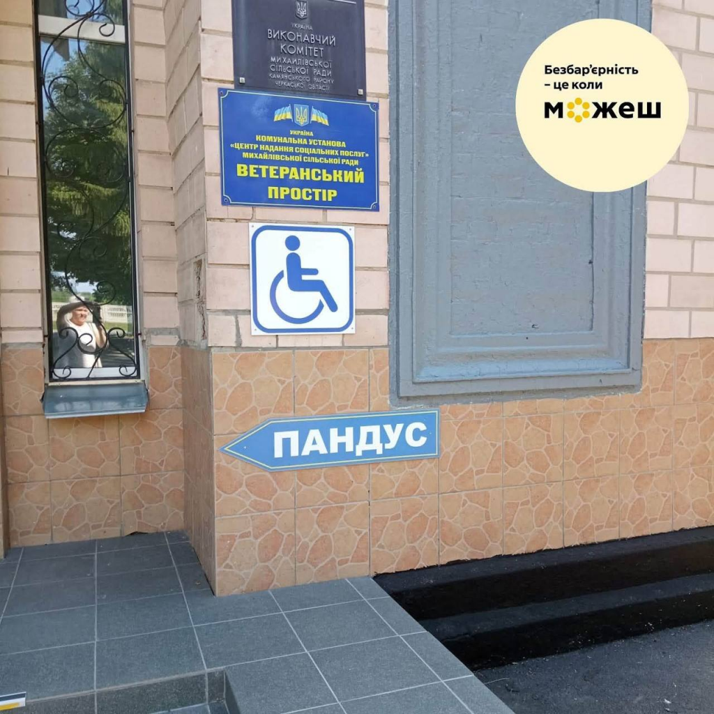 Безбарʼєрність. Михайлівська громада