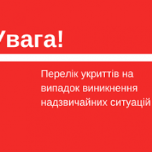 Перелік захисних споруд Черкаської області