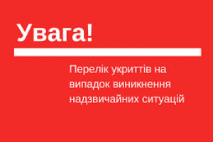Перелік захисних споруд Черкаської області
