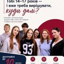 Generation+ для підлітків: відкритий набір на 10-й потік програми