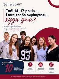 Generation+ для підлітків: відкритий набір на 10-й потік програми