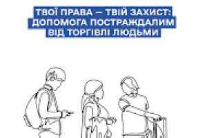 «Твої права – твій захист