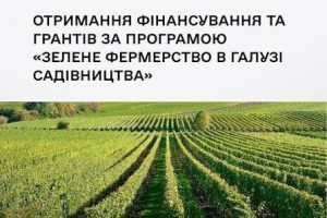 «Зелене фермерство в галузі садівництва».