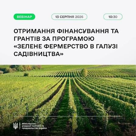 «Зелене фермерство в галузі садівництва».
