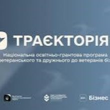 «Траєкторія»: 10 млн грн на масштабування ветеранського та дружнього до ветеранів бізнесу