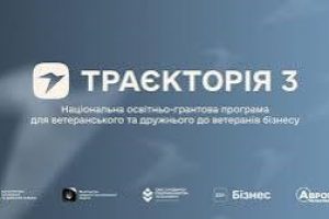 «Траєкторія»: 10 млн грн на масштабування ветеранського та дружнього до ветеранів бізнесу