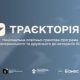 «Траєкторія»: 10 млн грн на масштабування ветеранського та дружнього до ветеранів бізнесу