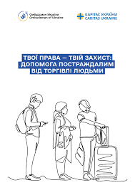 «Твої права – твій захист